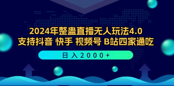 2024年整蛊直播无人玩法4.0，支持抖音/快手/视频号/B站四家通吃 日入2000+-搞个副业