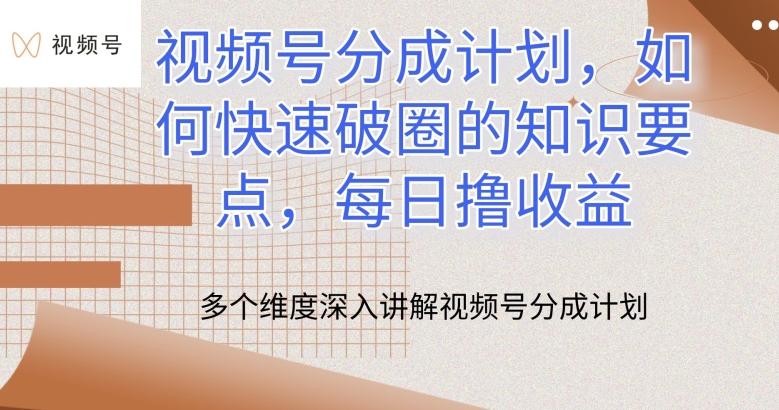 视频号分成计划，如何快速破圈的知识要点，每日撸收益【揭秘】-搞个副业