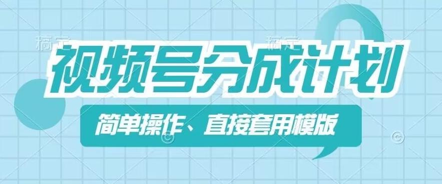 视频号分成计划新玩法，简单操作，直接着用模版，几分钟做好一个作品-搞个副业