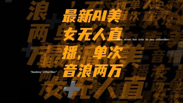 最新AI美女无人直播，单次直播2w+音浪，流量多就可以不怕没米赚【揭秘】-搞个副业
