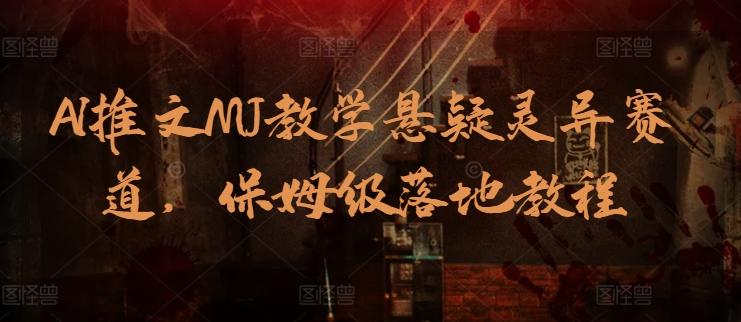 AI推文MJ教学悬疑灵异赛道，保姆级落地教程-搞个副业