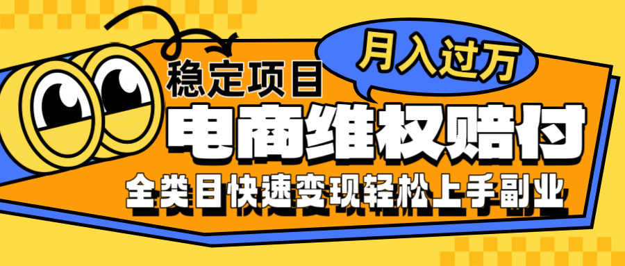电商维权赔付全类目稳定月入过万可批量操作一部手机轻松小白-搞个副业