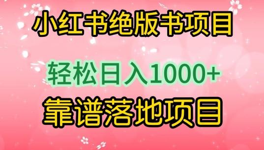 小红书绝版书项目，轻松日入1000+，靠谱落地项目【揭秘】-搞个副业