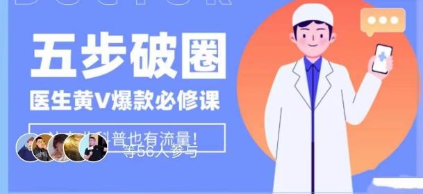 医生IP五步破圈黄V医生IP百万爆款从0到1的必修课！学习内容运营的底层逻辑，平台再多再变也不怕！-搞个副业