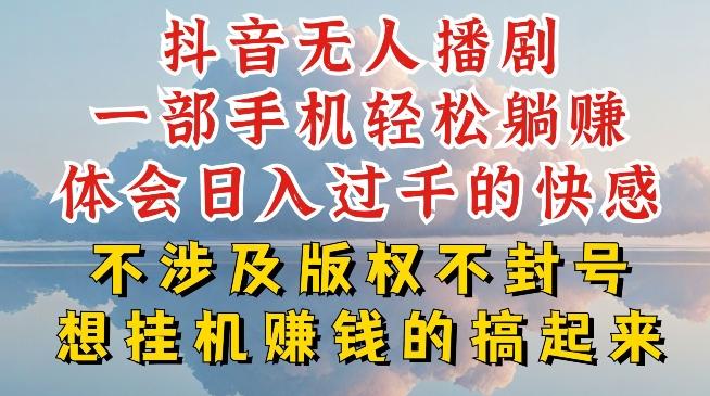 抖音无人直播我到底是如何做到不封号的，为什么你天天封号，我日入过千，一起来看【揭秘】-搞个副业
