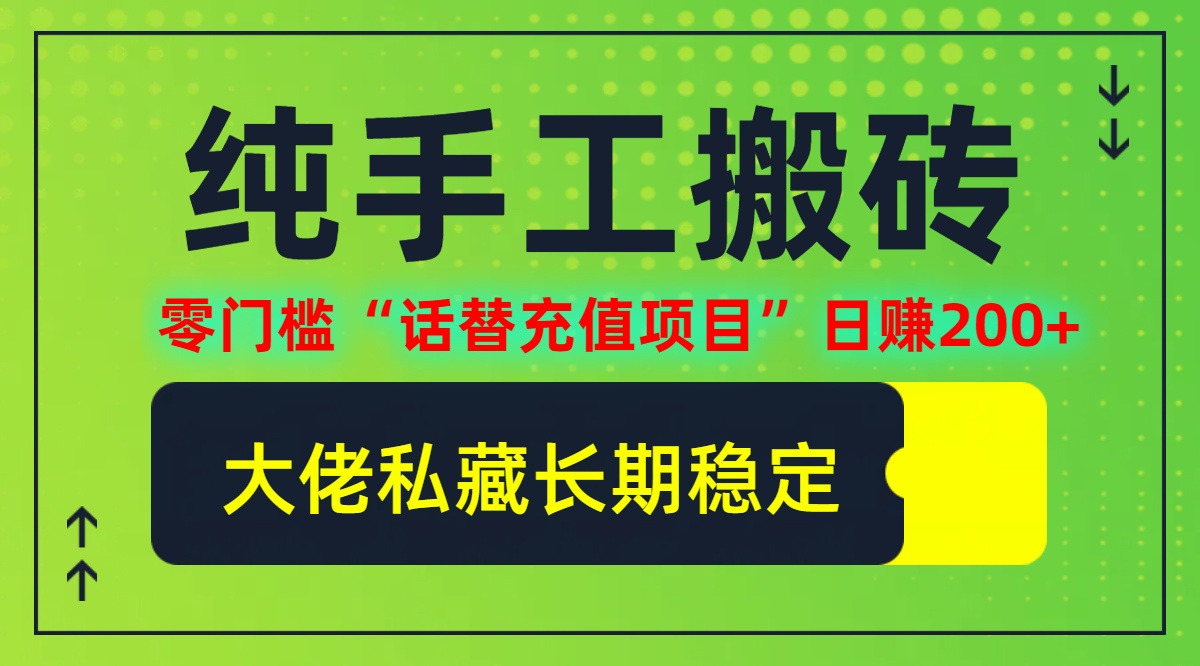 纯搬砖零门槛“话替充值项目”日赚200+(大佬私藏)【揭秘】-搞个副业
