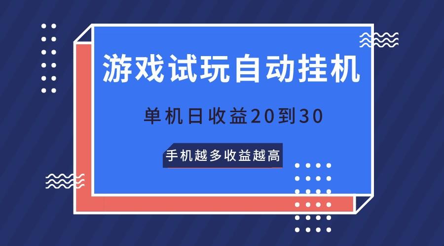 游戏试玩，无需养机，单机日收益20到30，手机越多收益越高-搞个副业