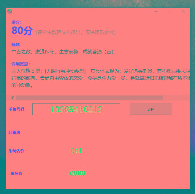 抖音很火的手机号码测评源码-搞个副业
