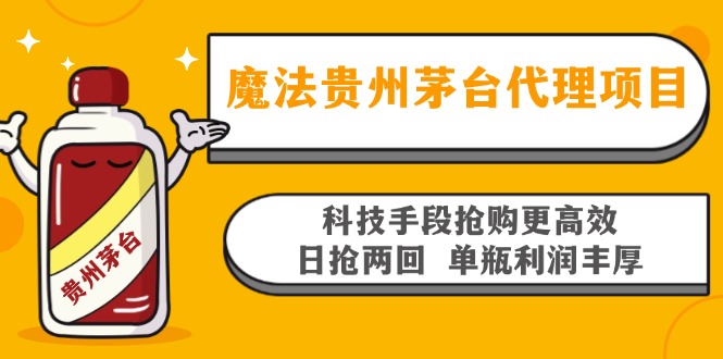 魔法贵州茅台代理项目，科技手段抢购更高效，日抢两回单瓶利润丰厚，回…-搞个副业