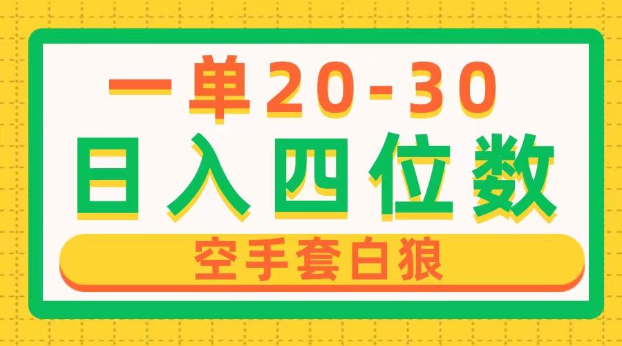 一单利润20-30，日入四位数，空手套白狼，只要做就能赚，简单无套路-搞个副业
