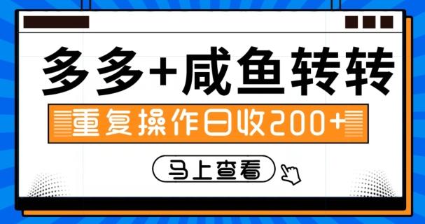 多多+咸鱼+转转，循环操作，信息差日赚200+-搞个副业
