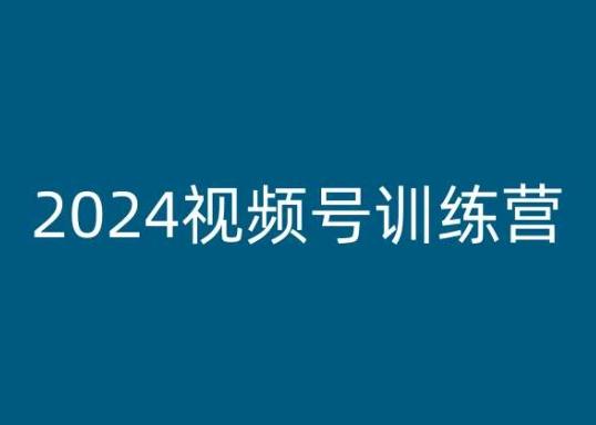 2024视频号训练营，视频号变现教程-搞个副业