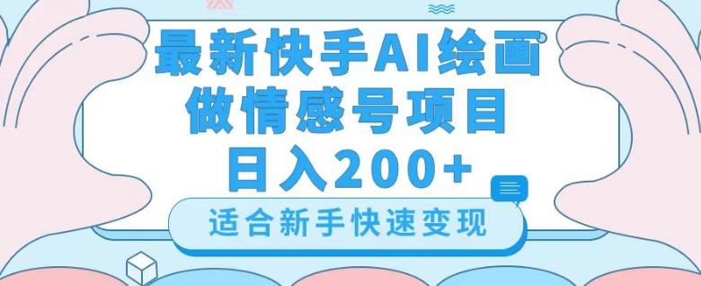 最新快手ai绘画做情感号日入200+玩法【详细教程】【揭秘】-搞个副业