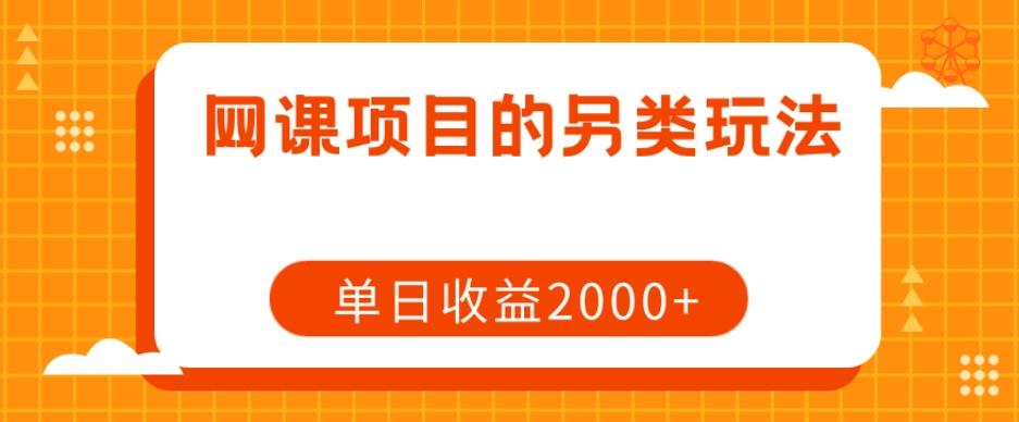 网课项目的另类玩法，单日收益2000+【揭秘】-搞个副业