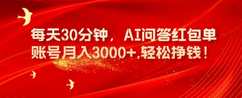 每天30分钟，AI问答红包单账号月入3000+,轻松挣钱！-搞个副业