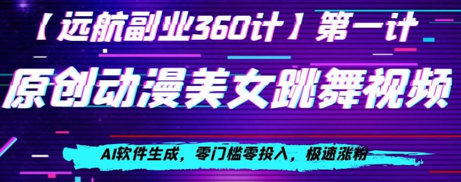 动漫美女跳舞视频，AI软件生成，零门槛零投入，极速涨粉【揭秘】-搞个副业