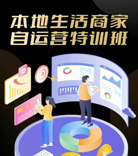 本地生活商家自运营特训班，前沿本地生活玩法，实体商家自运营必学，团购+客资实操全链路-搞个副业