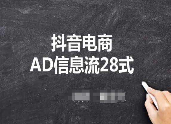 抖音电商AD信息流28式，小白必看的抖音广告投放课程-搞个副业