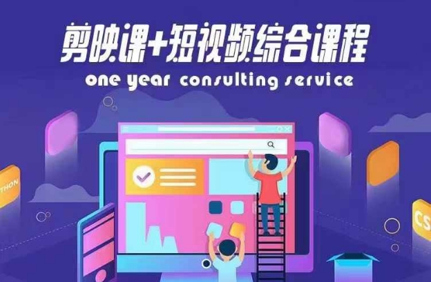 剪映课+短视频综合课程，抖音底层算法，百万粉丝不是梦-搞个副业