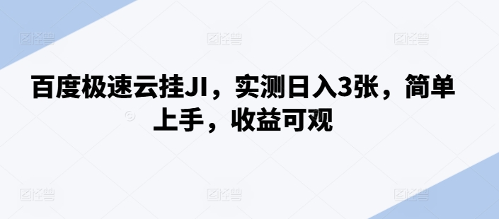 百度极速云挂JI，实测日入3张，简单上手，收益可观【揭秘】-搞个副业