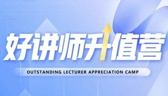 好讲师升值营第十二期，教你从0到1成为明星讲师-搞个副业