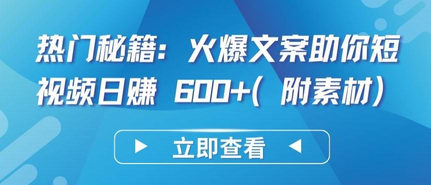 热门秘籍：火爆文案助你短视频日赚 600+(附素材)【揭秘】-搞个副业