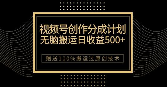 最新视频号创作分成计划，无脑搬运一天收益500+，100%搬运过原创技巧【揭秘】-搞个副业