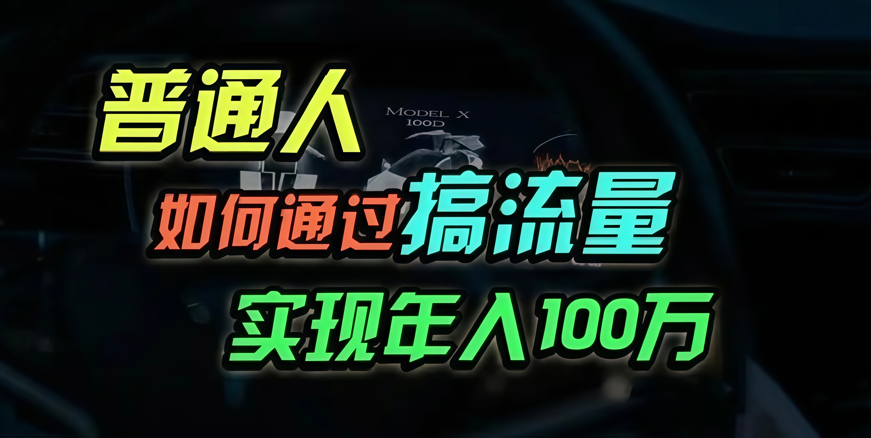普通人如何通过搞流量年入百万？-搞个副业