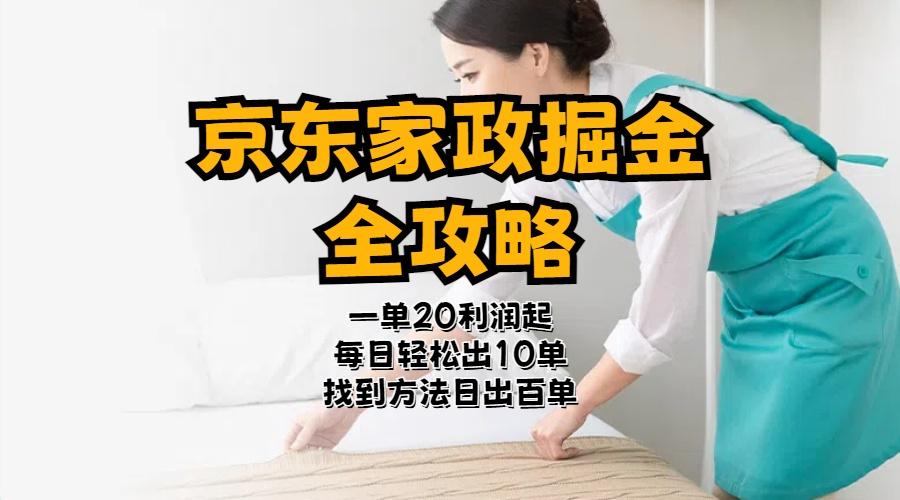 京东家政掘金-全攻略  一单利润20-40之间轻松上手-搞个副业