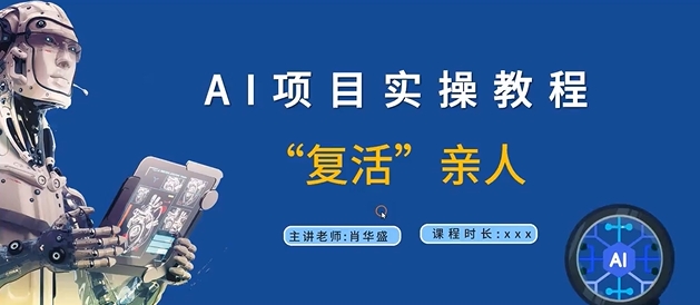 AI项目实操教程，“复活”亲人【9节视频课程】-搞个副业