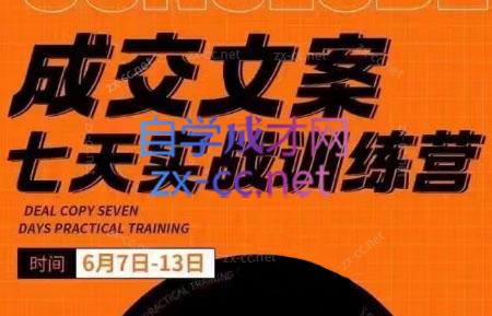 三把刀·成交文案七天实战训练营(6月7-13日)-搞个副业