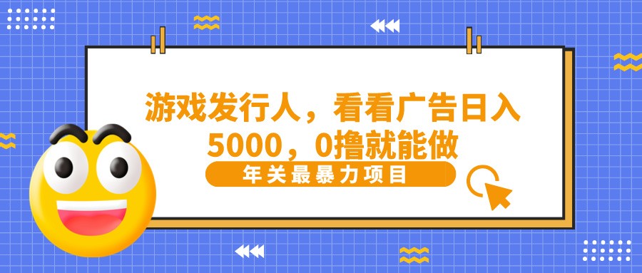 抖音广告分成，看看游戏广告就能日入5000，0撸就能做？-搞个副业