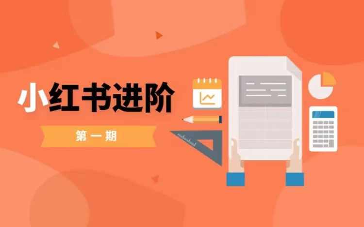 小红书进阶篇，零基础小白实战课，普通人变现的课程-搞个副业