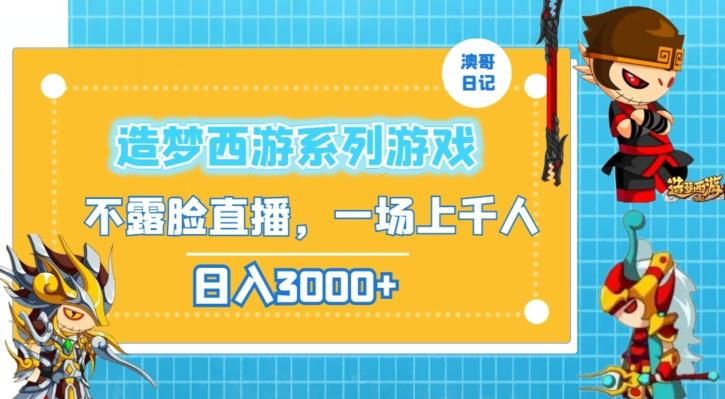 造梦西游系列游戏不露脸直播，回忆杀一场直播上千人，日入3000+【揭秘】-搞个副业