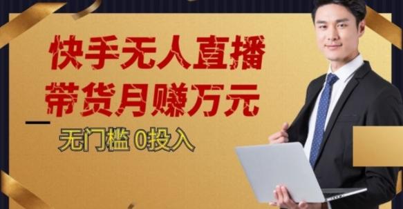 2023蓝海项目，快手无人直播，单号月入5000起步【揭秘】-搞个副业
