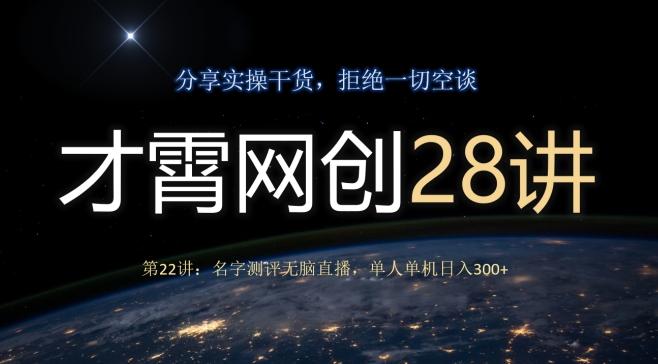 才霄网创28讲第22讲：名字测评无脑直播，单人单机日入300-搞个副业