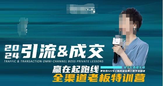 2024引流&成交全渠道老板特训营，55节新商业宝典教学录播课-搞个副业