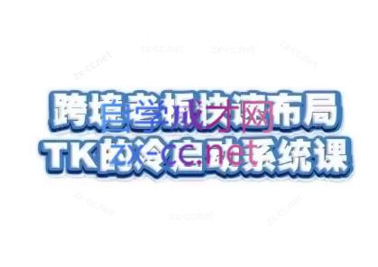 随新索创·跨境老板快速布局TikTok的冷启动系统课-搞个副业