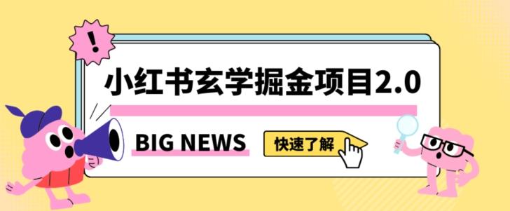 小红书玄学掘金项目，值得常驻的蓝海项目，日入3000+附带引流方法以及渠道【揭秘】-搞个副业
