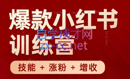 秋叶·小红书训练营(7.3-8.7)-搞个副业