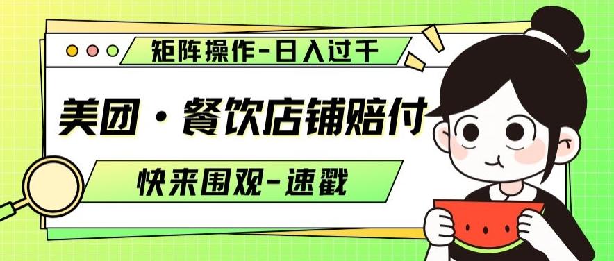 美团·餐饮店铺赔付，矩阵操作，日入过千【仅揭秘】-搞个副业