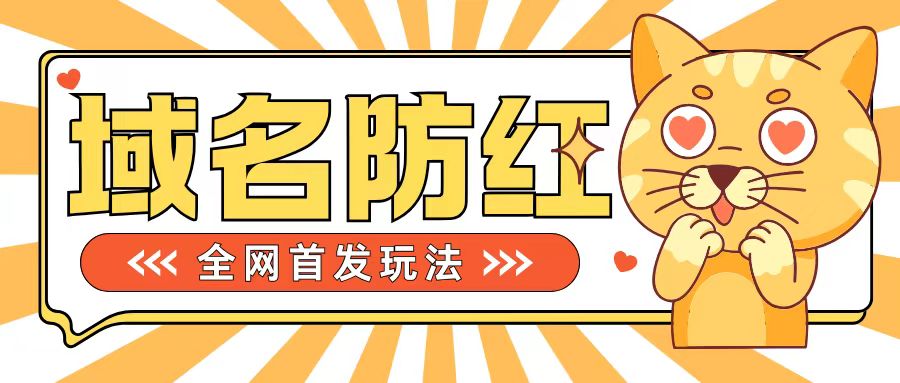 0基础搭建域名防红告别被封风险，学会可对外接单，一单收200+【揭秘】-搞个副业