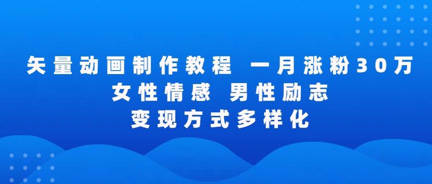 矢量动画制作全过程，全程录屏，让你的作品收获更多点赞和粉丝【揭秘】-搞个副业