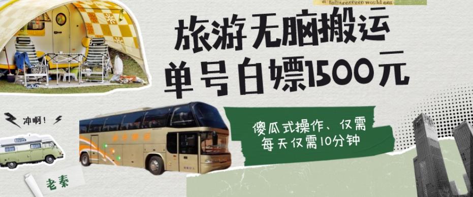 如何通过旅游APP、撸金每天10分钟白嫖单号1500+-搞个副业