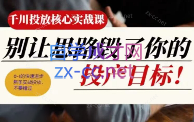 壹哥·千川投放核心实操课-搞个副业