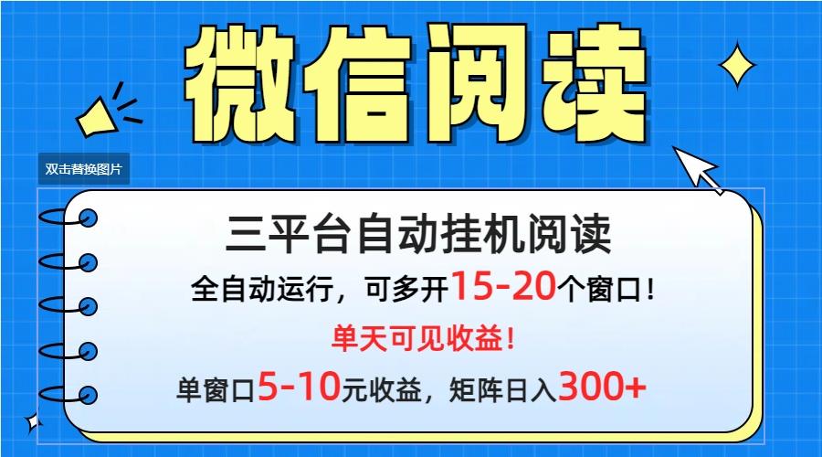 (9666期)微信阅读多平台挂机，批量放大日入300+-搞个副业