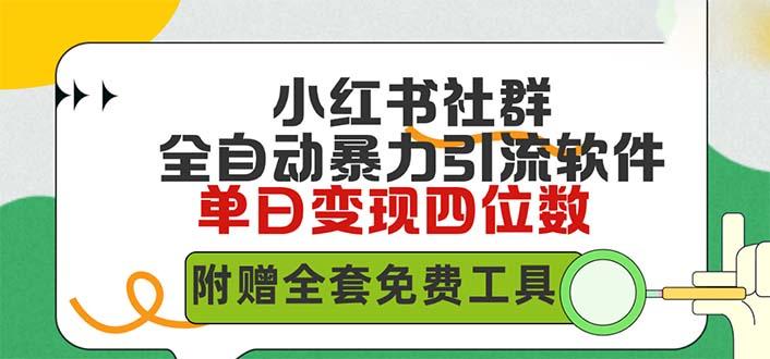 (9615期)小红薯社群全自动无脑暴力截流，日引500+精准创业粉，单日稳入四位数附…-搞个副业