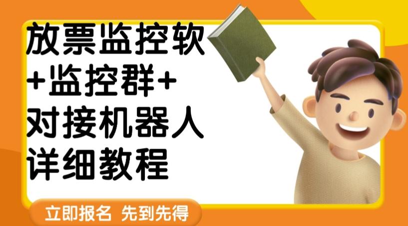 外面卖188的两款放票监控软+监控群+对接机器人教程【软件+教程】-搞个副业