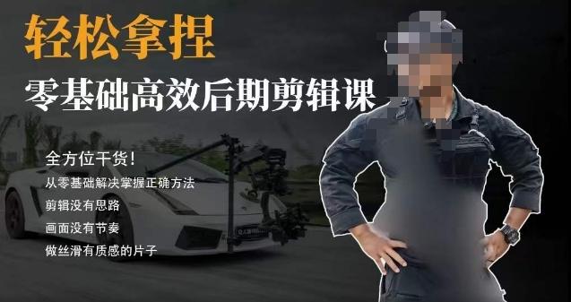胡子不拍车的轻松后期剪辑课，全方位干货，从零基础解决掌握正确方法-搞个副业