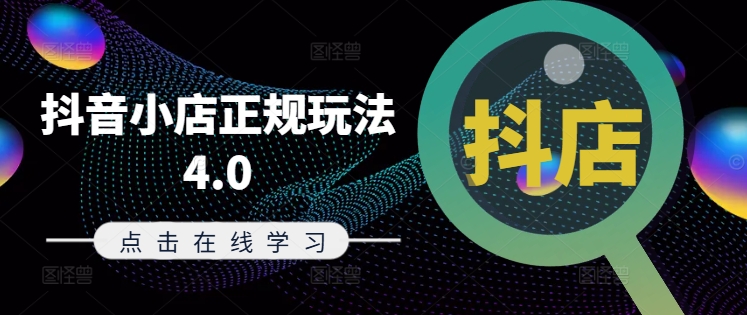 抖音小店正规玩法4.0(更新8月)，帮助你更好地理解和应对电商抖店的运营-搞个副业